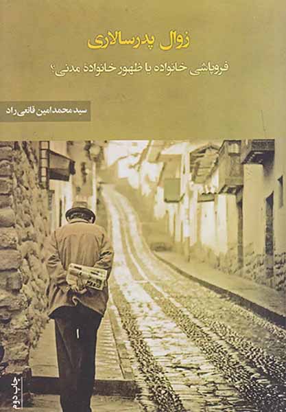 زوال پدرسالاری(فروپاشی خانواده یا ظهور خانواده مدنی)